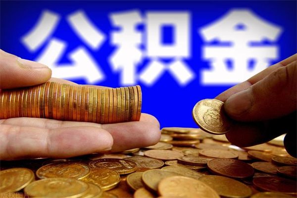 惠东封存公积金提出材料（惠东封存公积金提取条件和提取流程）